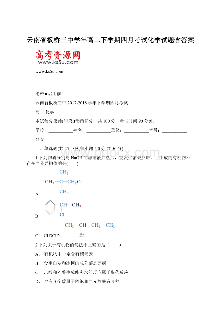 云南省板桥三中学年高二下学期四月考试化学试题含答案.docx_第1页