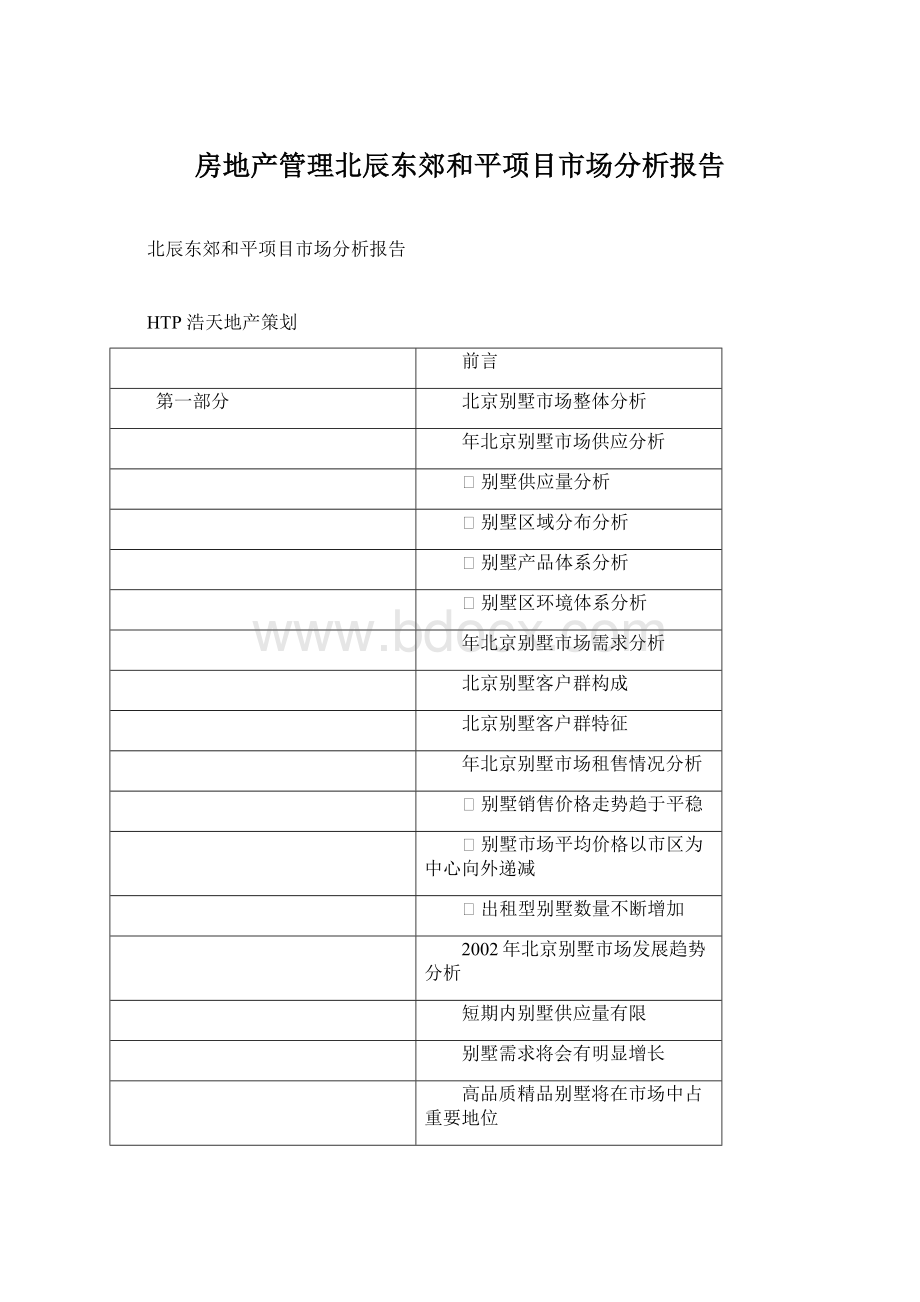 房地产管理北辰东郊和平项目市场分析报告.docx_第1页