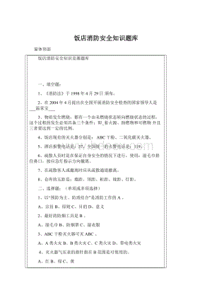 饭店消防安全知识题库.docx