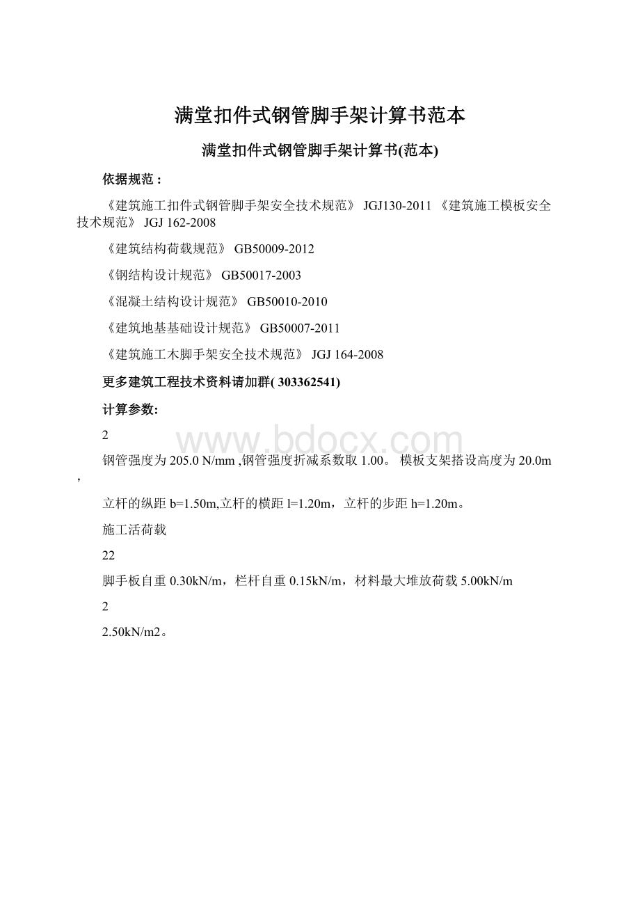 满堂扣件式钢管脚手架计算书范本Word文档格式.docx