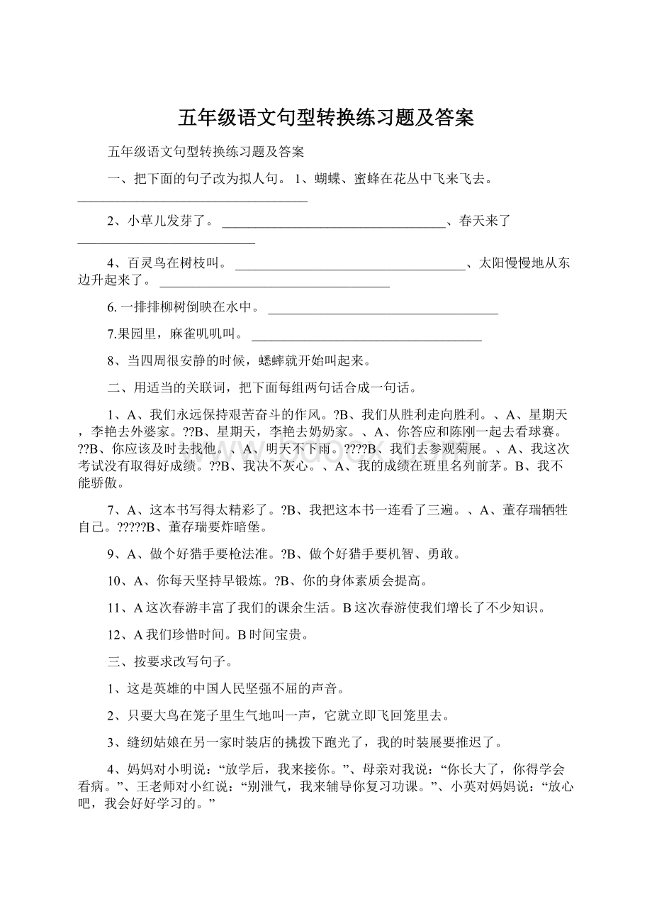 五年级语文句型转换练习题及答案.docx