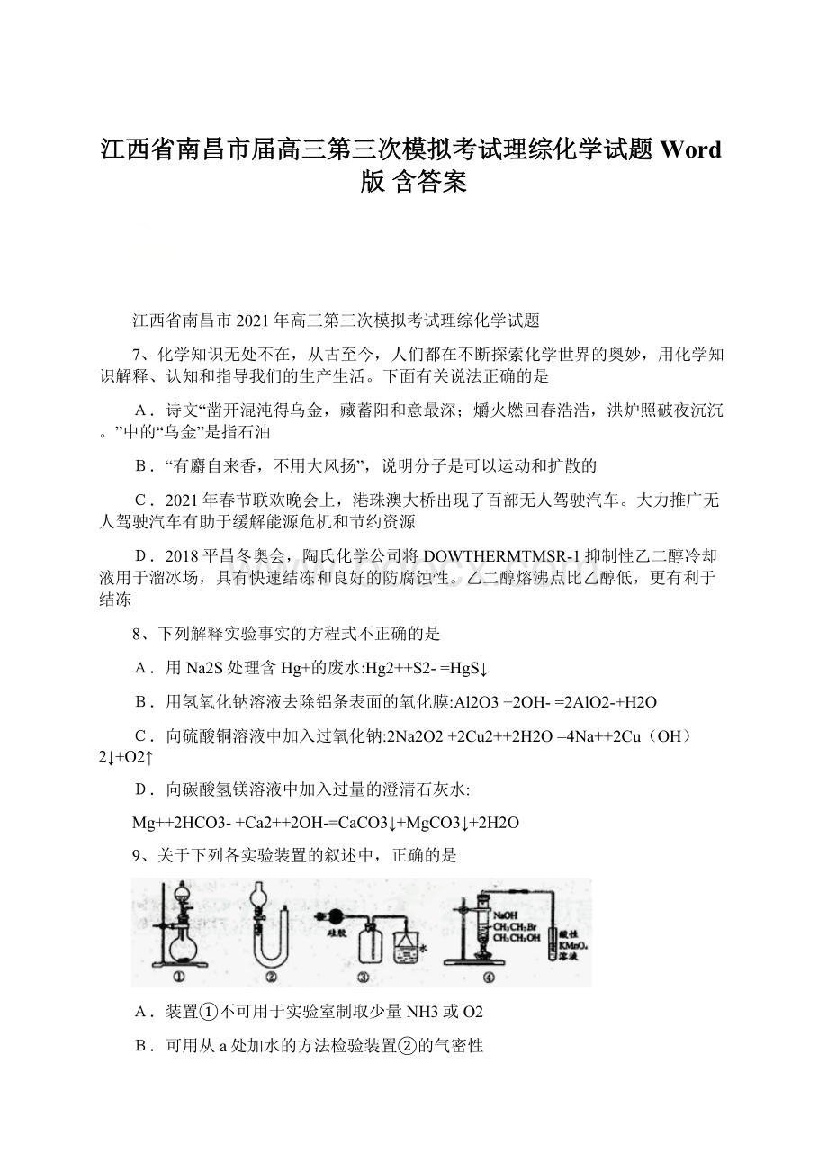 江西省南昌市届高三第三次模拟考试理综化学试题Word版 含答案.docx_第1页