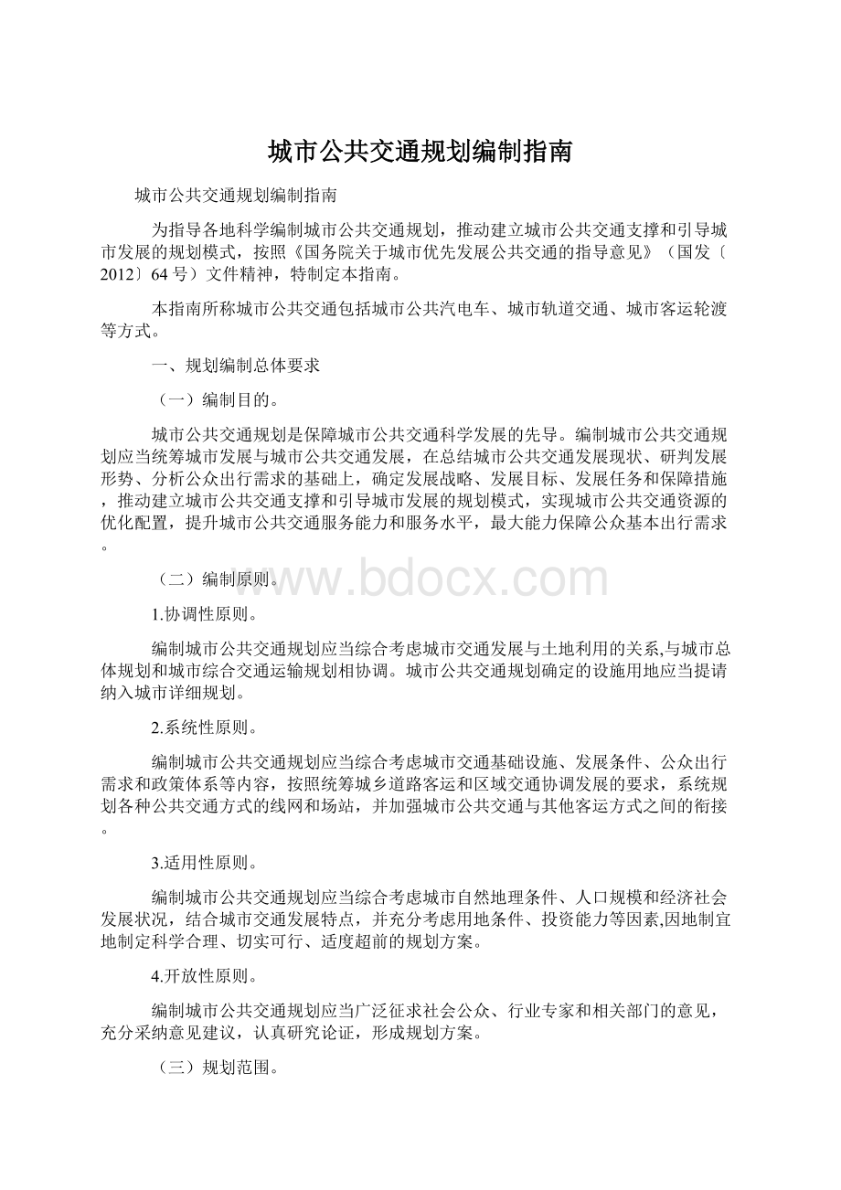 城市公共交通规划编制指南Word文档下载推荐.docx_第1页