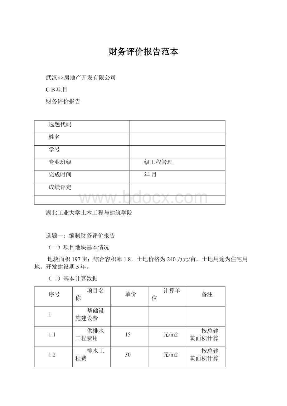 财务评价报告范本.docx