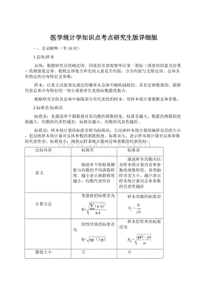 医学统计学知识点考点研究生版详细版.docx