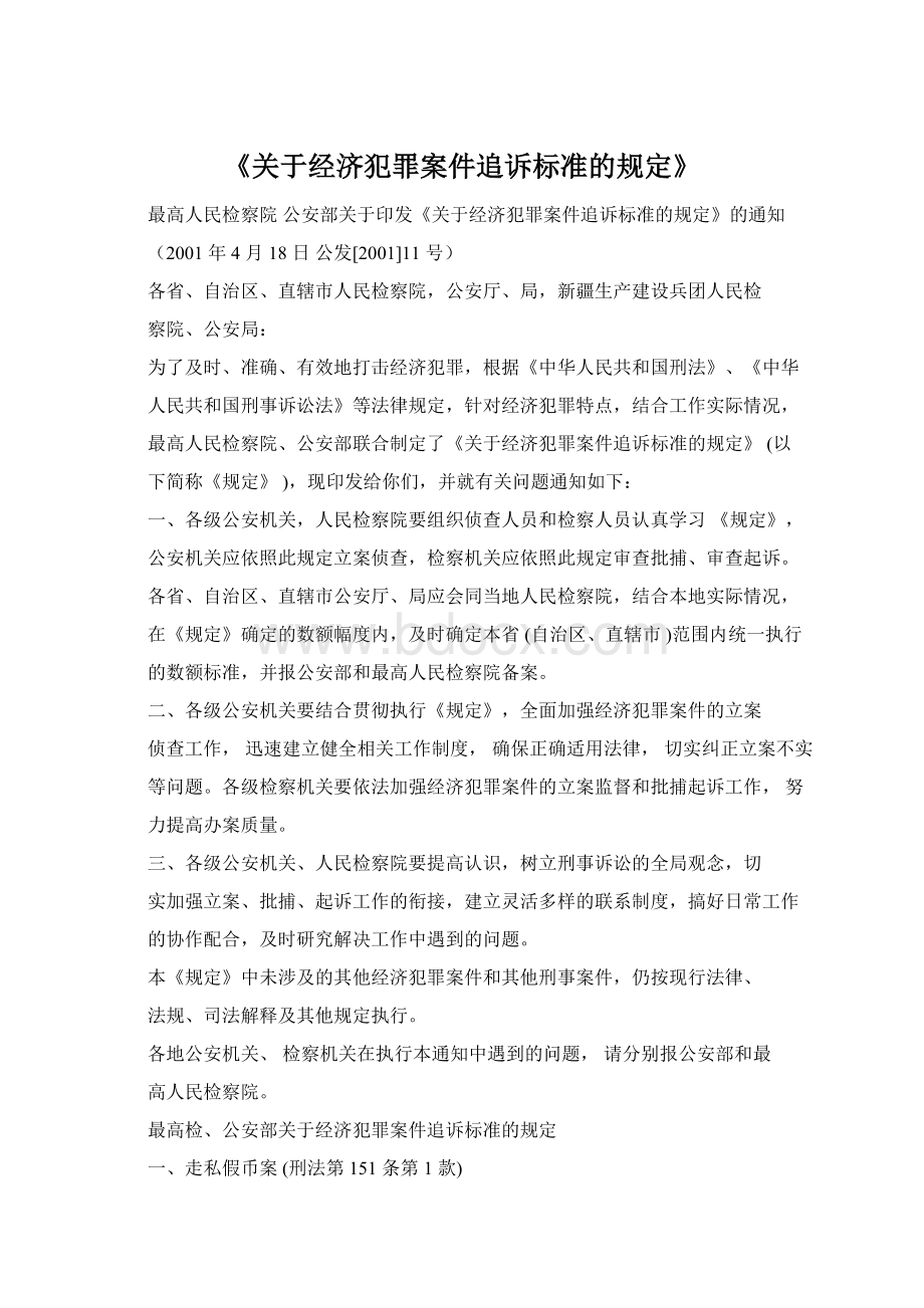 《关于经济犯罪案件追诉标准的规定》Word文档下载推荐.docx_第1页