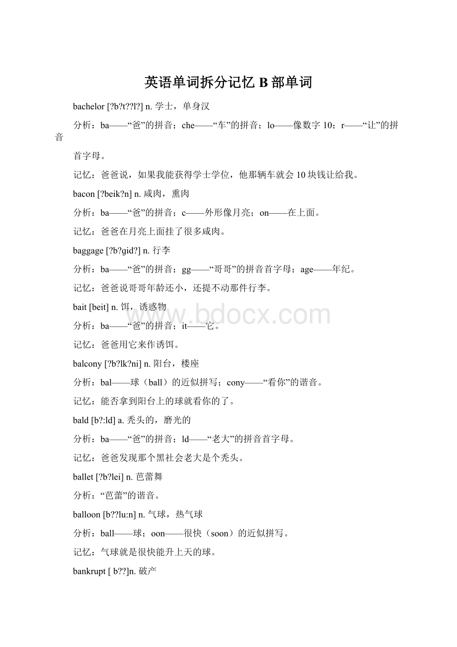 英语单词拆分记忆B部单词Word文档下载推荐.docx_第1页