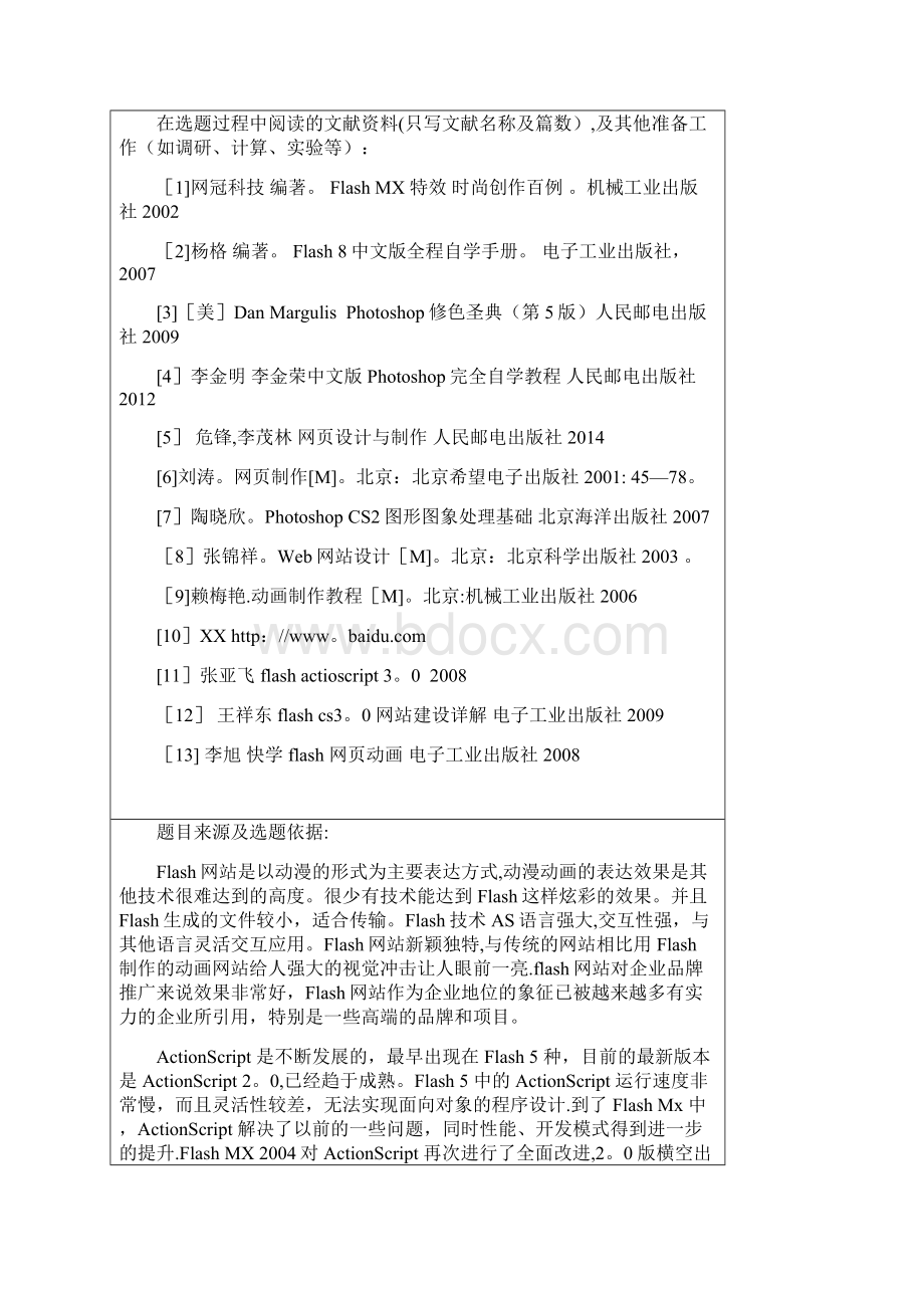 Flash动画短片设计与制作毕业论文开题报告Word文档格式.docx_第2页