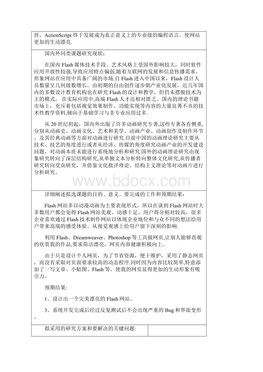 Flash动画短片设计与制作毕业论文开题报告Word文档格式.docx_第3页