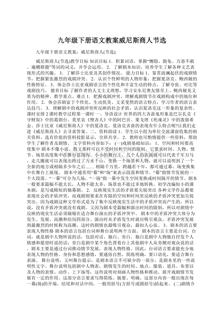 九年级下册语文教案威尼斯商人节选Word下载.docx_第1页