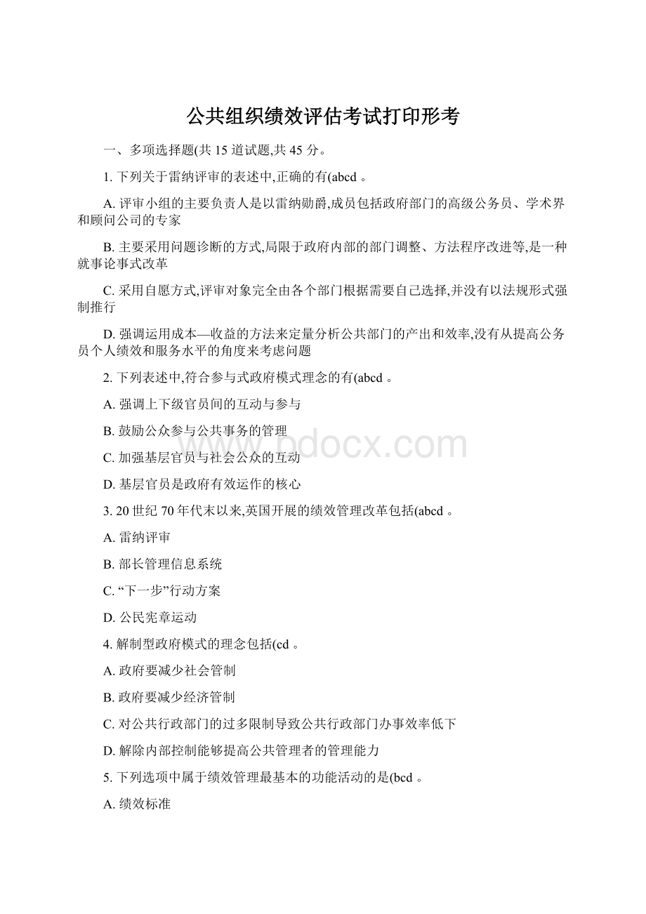 公共组织绩效评估考试打印形考.docx_第1页