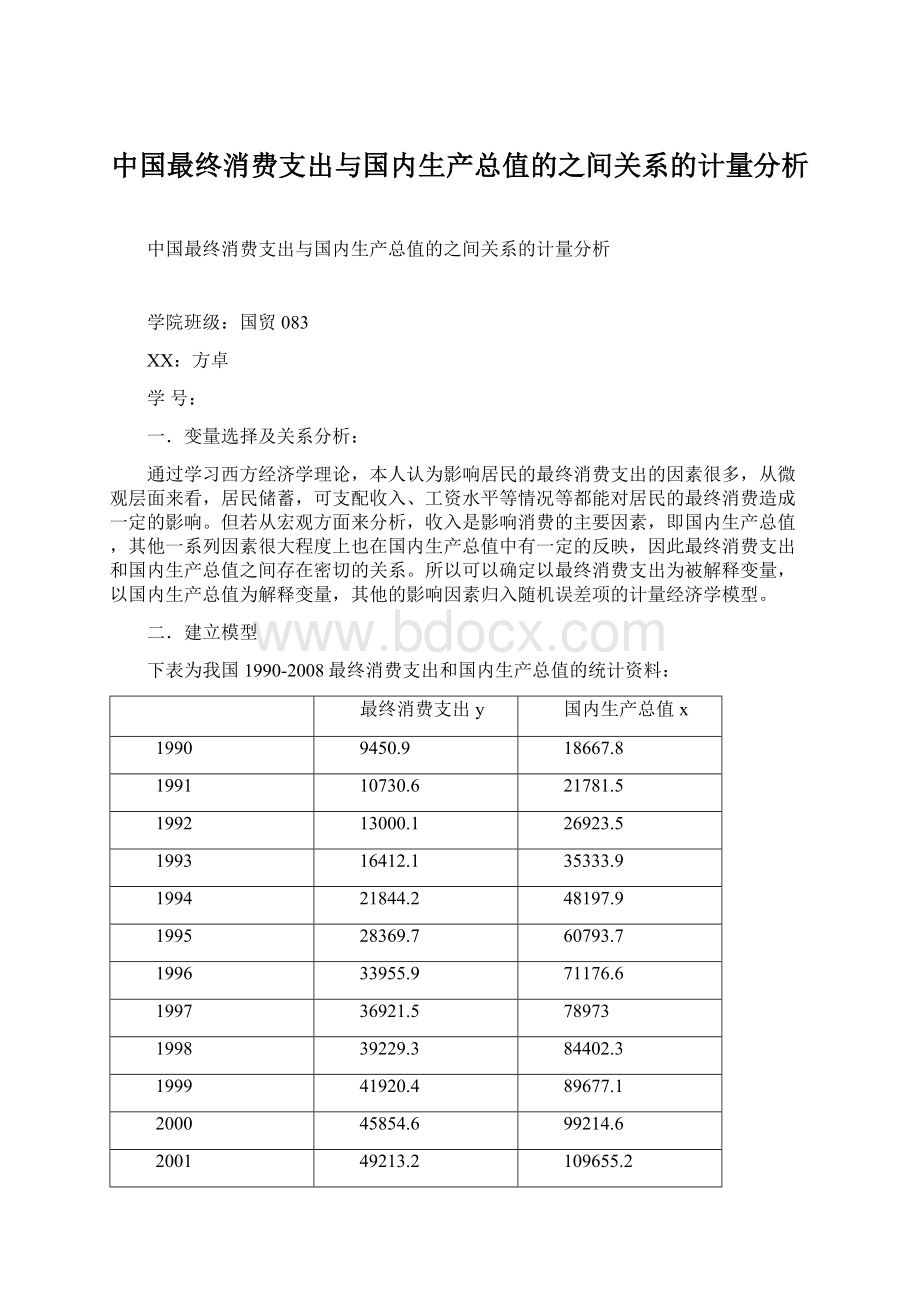 中国最终消费支出与国内生产总值的之间关系的计量分析Word格式.docx_第1页