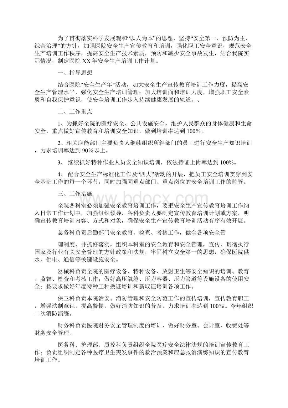 医院安全生产培训计划.docx_第3页