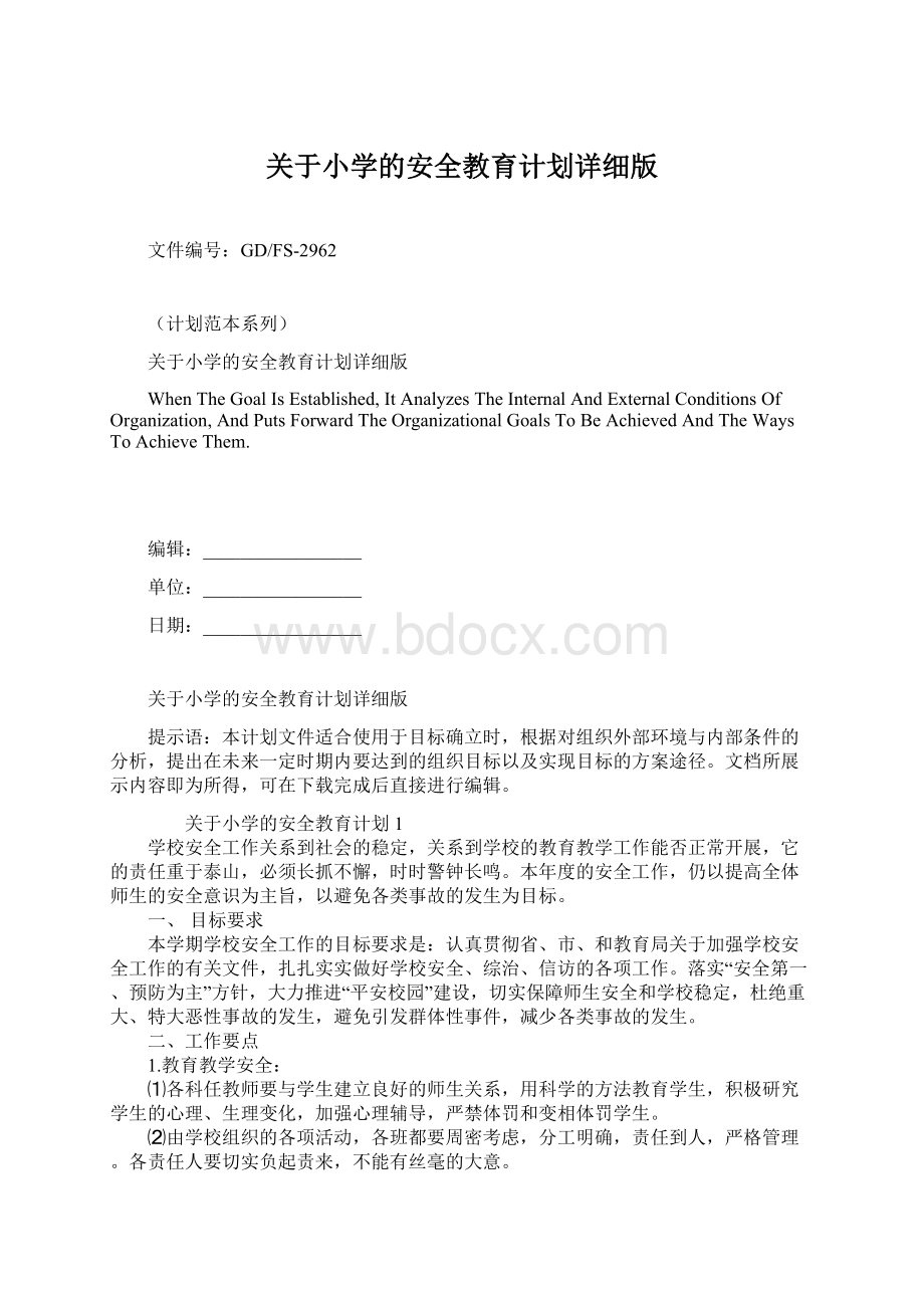 关于小学的安全教育计划详细版Word格式文档下载.docx_第1页