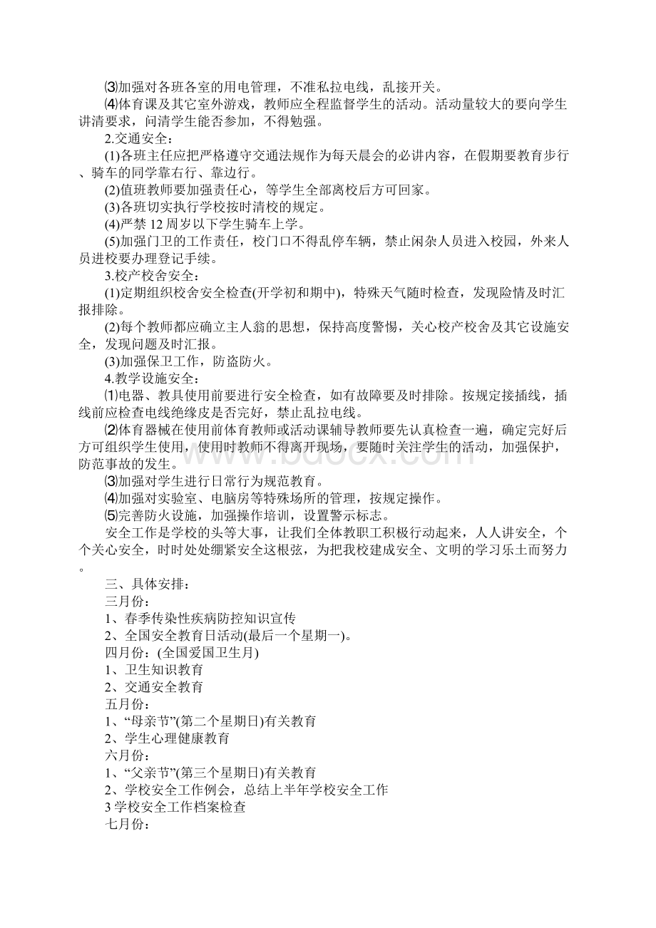 关于小学的安全教育计划详细版.docx_第2页