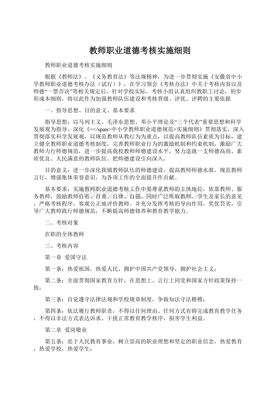 教师职业道德考核实施细则Word下载.docx