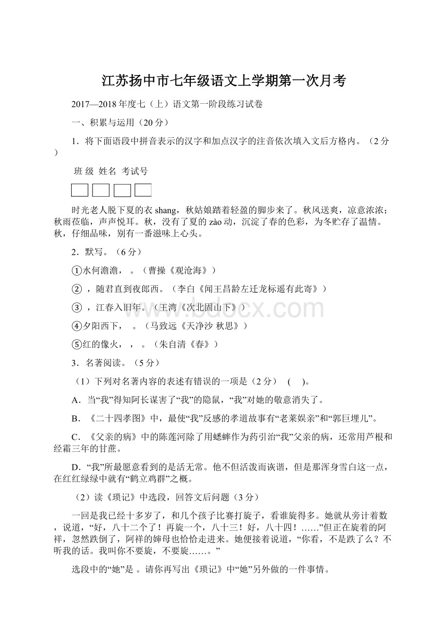 江苏扬中市七年级语文上学期第一次月考Word格式.docx_第1页