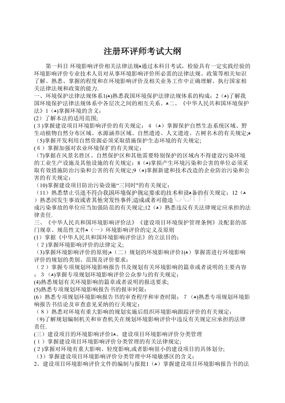 注册环评师考试大纲Word文档格式.docx_第1页