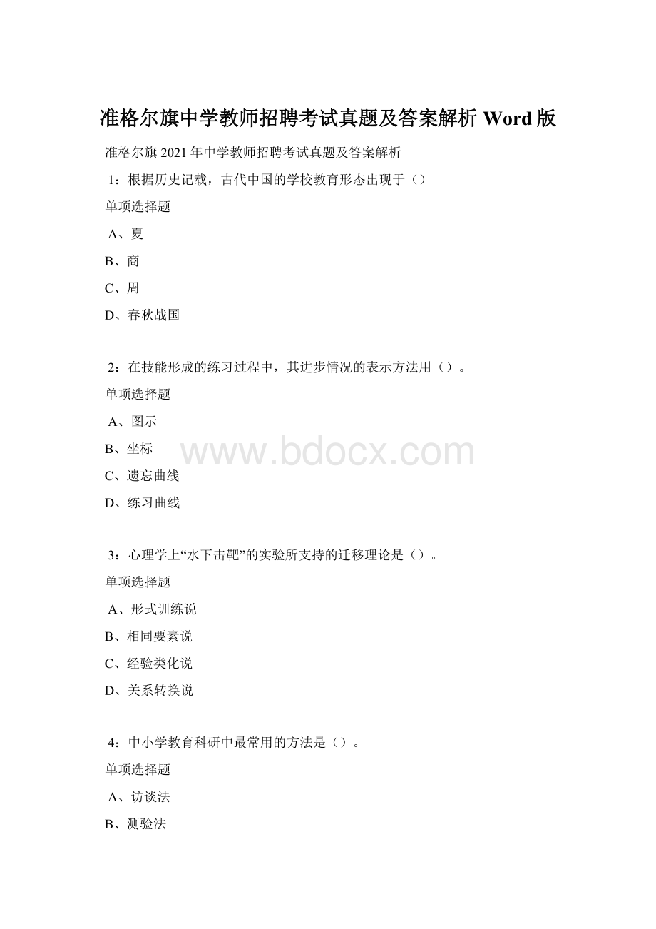 准格尔旗中学教师招聘考试真题及答案解析Word版.docx_第1页