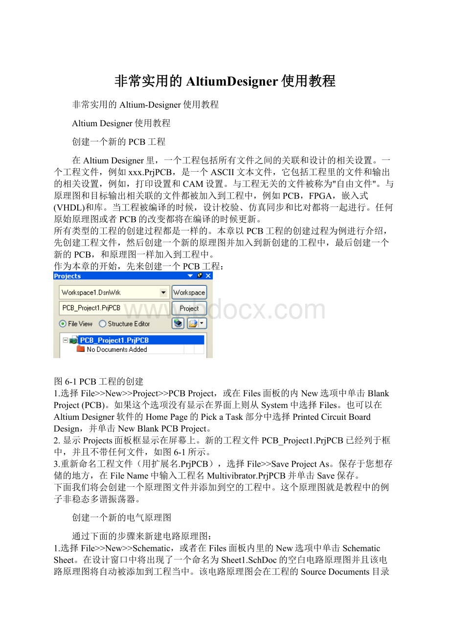 非常实用的AltiumDesigner使用教程文档格式.docx
