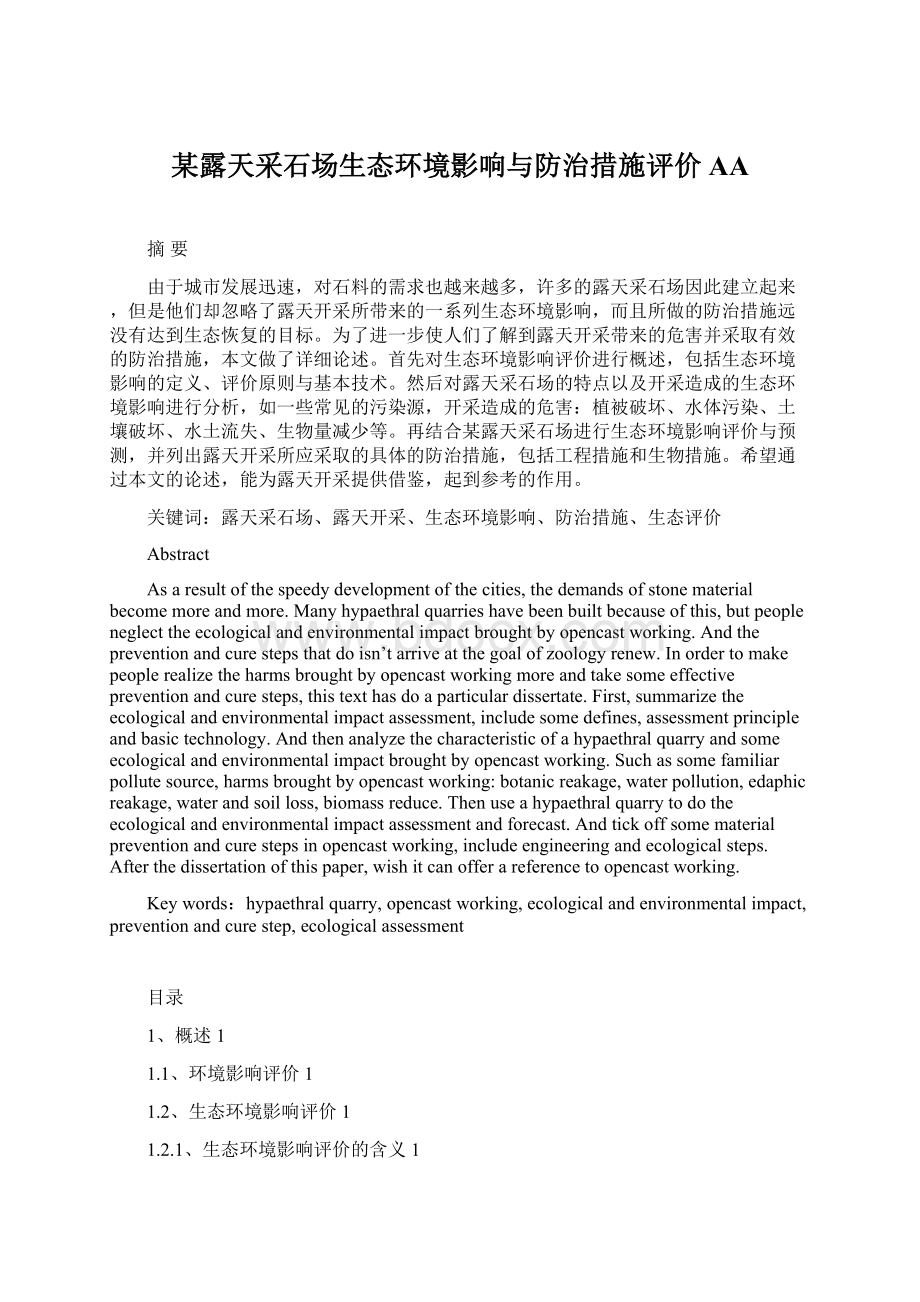 某露天采石场生态环境影响与防治措施评价AA.docx