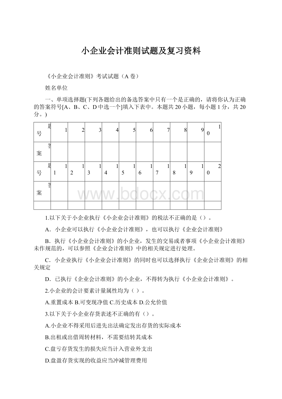 小企业会计准则试题及复习资料Word格式文档下载.docx_第1页