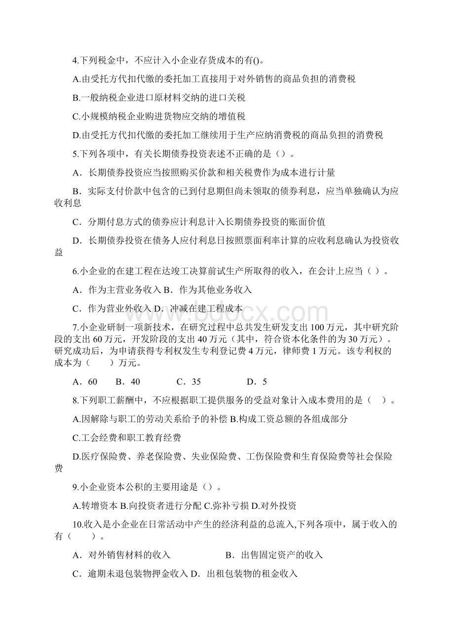 小企业会计准则试题及复习资料Word格式文档下载.docx_第2页