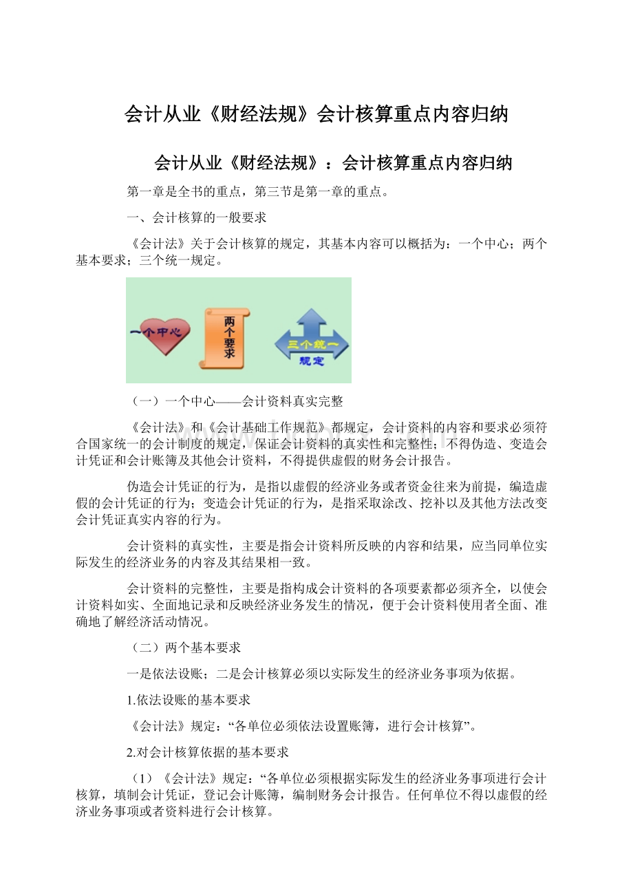 会计从业《财经法规》会计核算重点内容归纳.docx