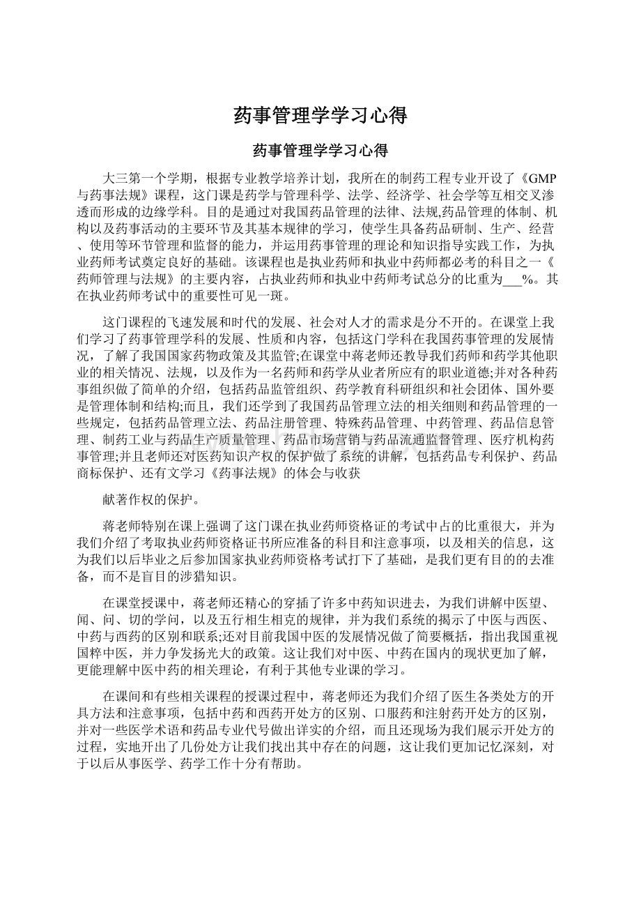 药事管理学学习心得.docx_第1页