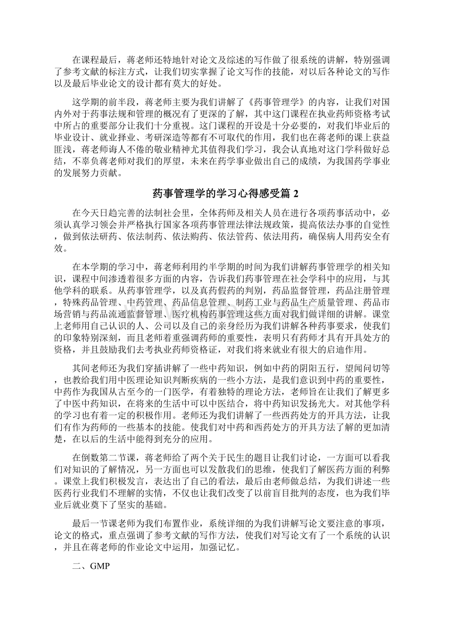 药事管理学学习心得.docx_第2页