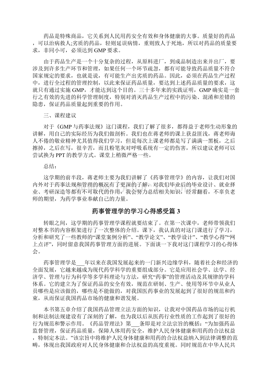 药事管理学学习心得.docx_第3页