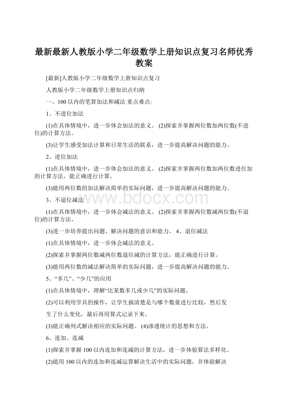 最新最新人教版小学二年级数学上册知识点复习名师优秀教案Word格式文档下载.docx_第1页