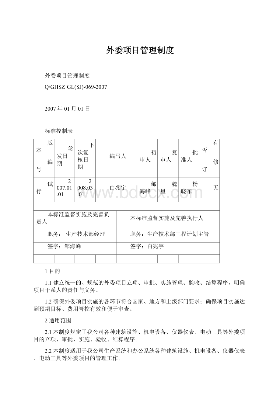 外委项目管理制度.docx