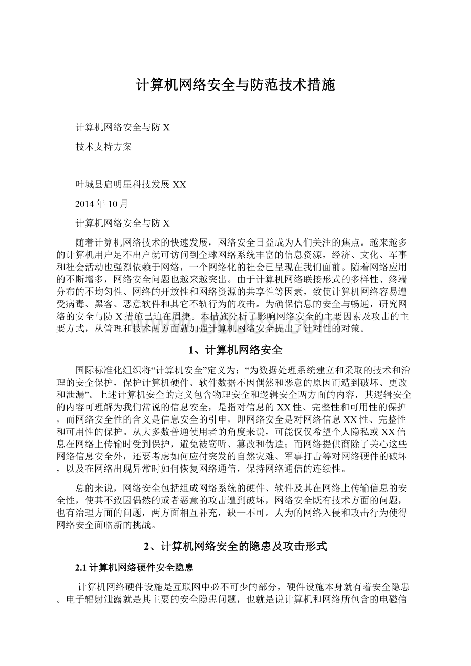 计算机网络安全与防范技术措施.docx