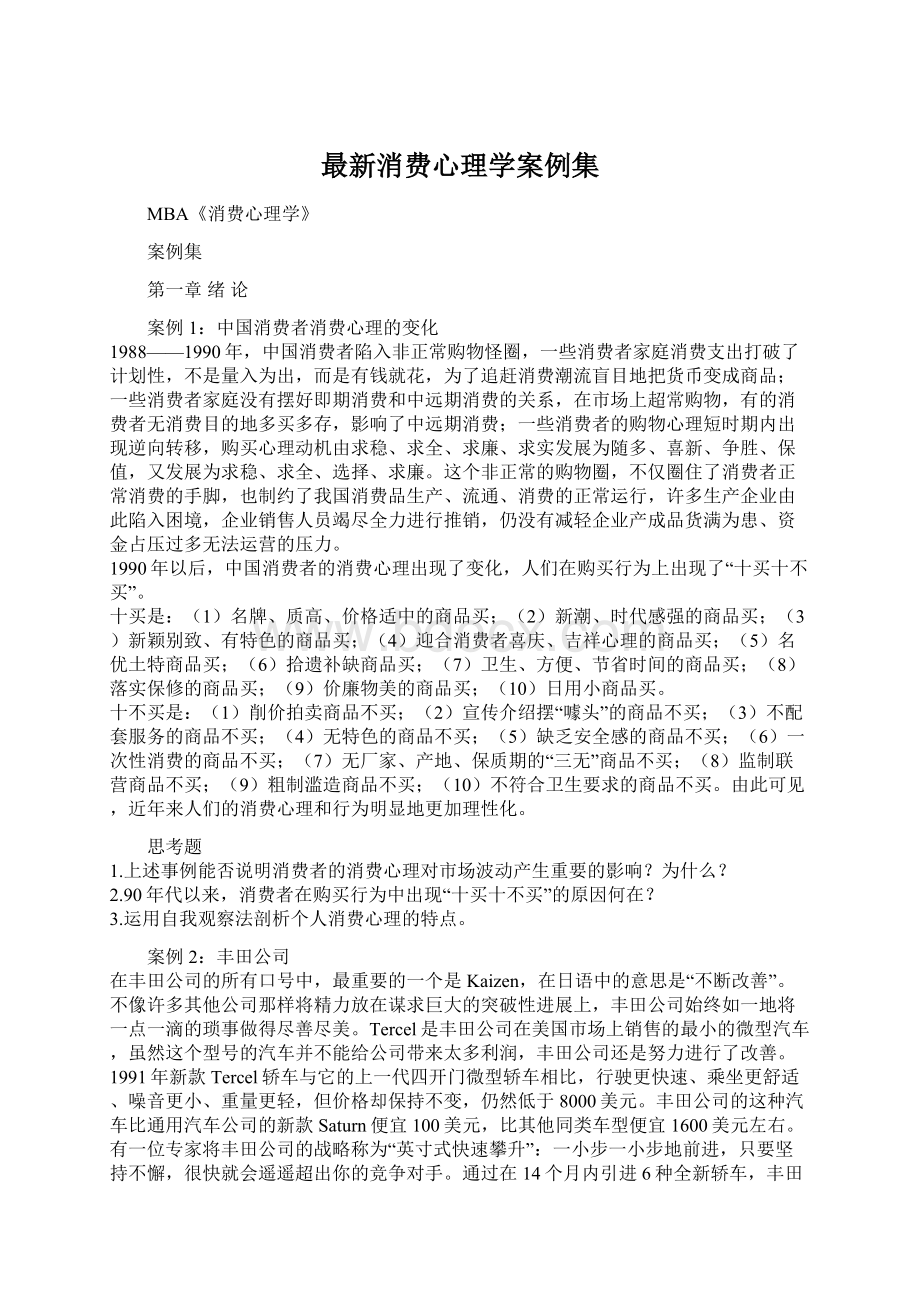 最新消费心理学案例集Word格式文档下载.docx