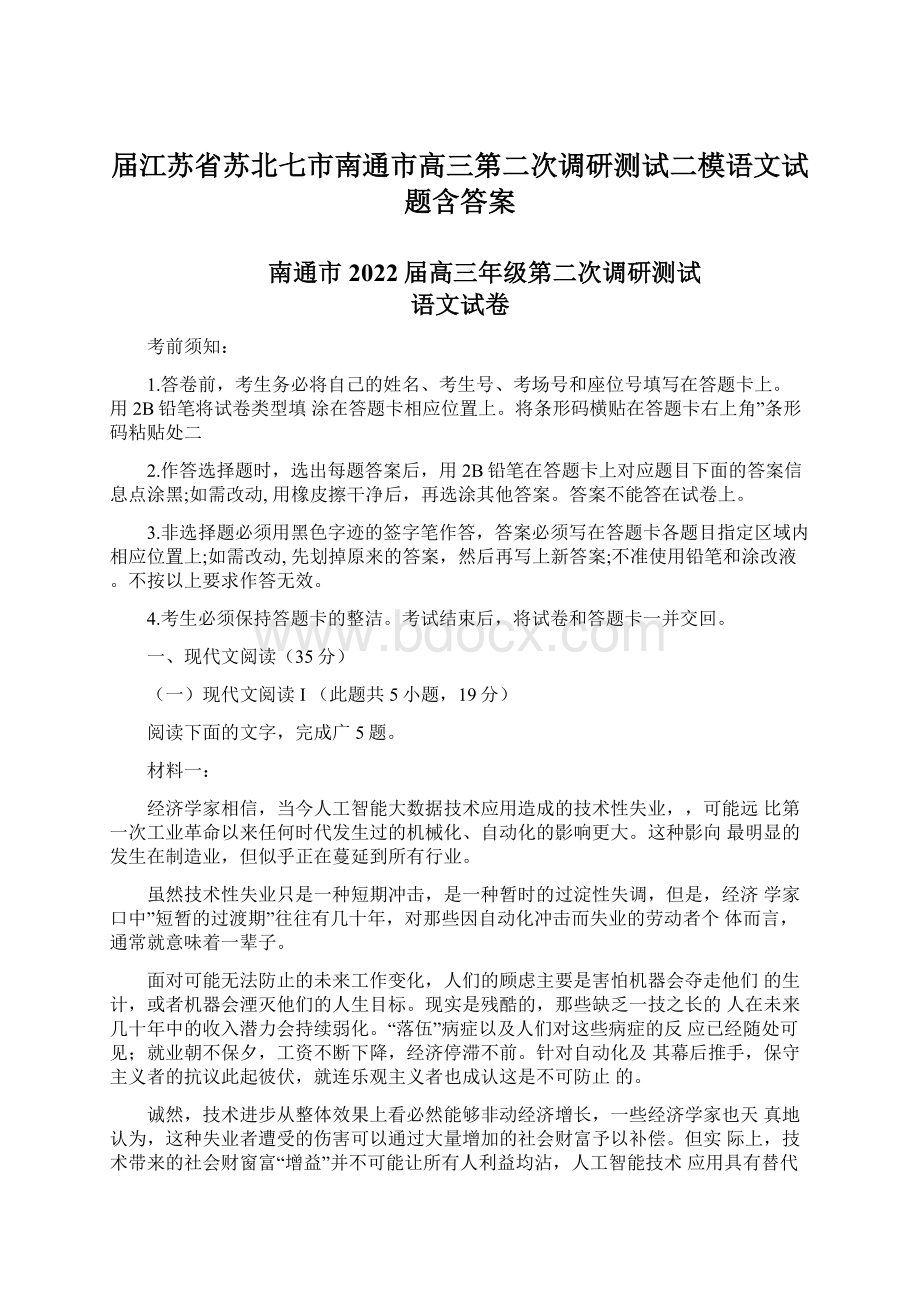 届江苏省苏北七市南通市高三第二次调研测试二模语文试题含答案Word下载.docx