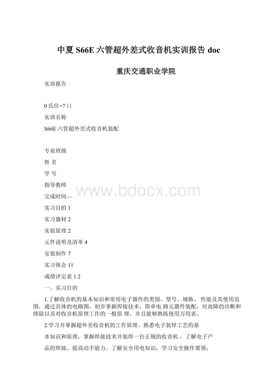 中夏S66E六管超外差式收音机实训报告doc.docx_第1页