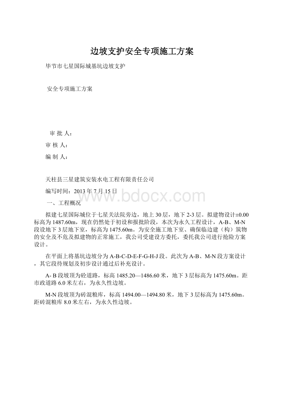 边坡支护安全专项施工方案.docx