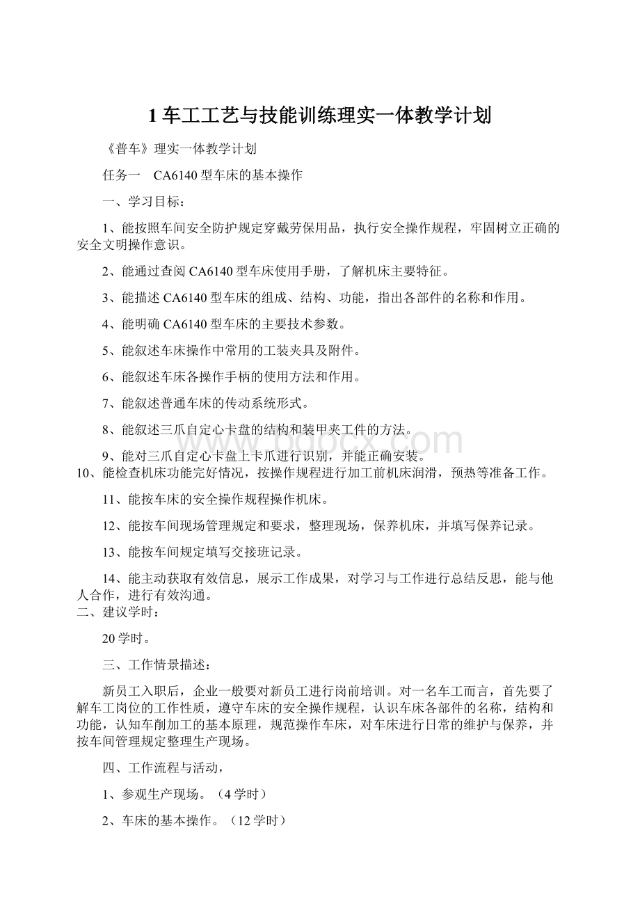 1车工工艺与技能训练理实一体教学计划Word下载.docx_第1页