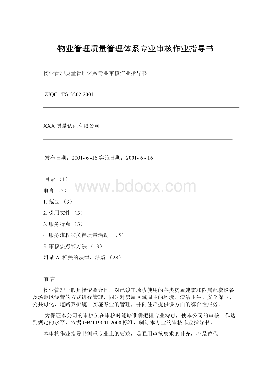 物业管理质量管理体系专业审核作业指导书Word格式文档下载.docx