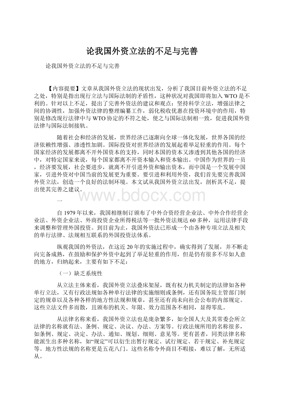 论我国外资立法的不足与完善.docx_第1页