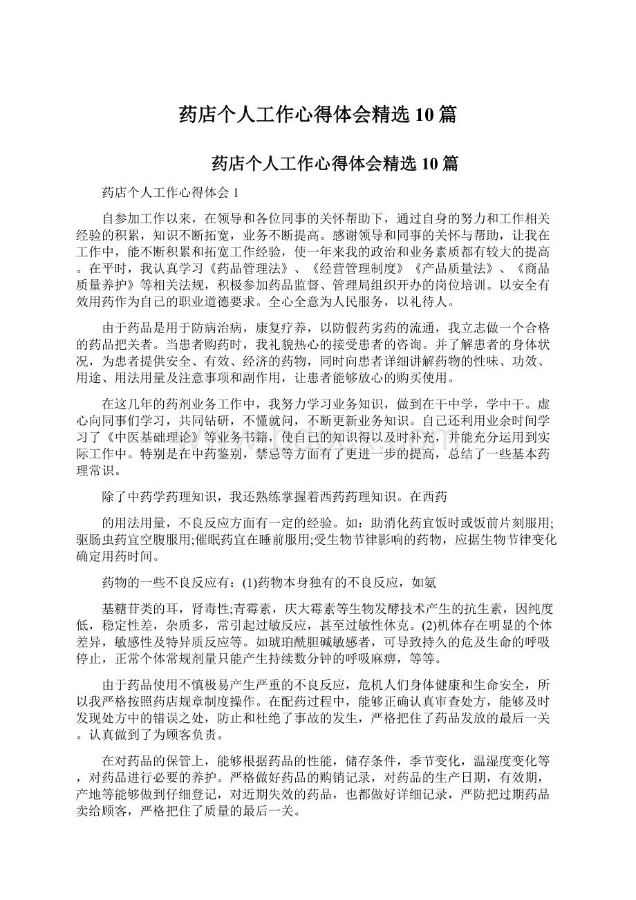 药店个人工作心得体会精选10篇.docx