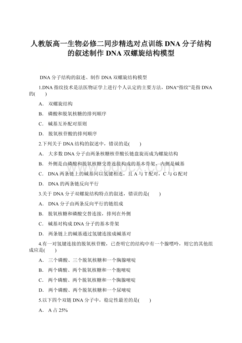 人教版高一生物必修二同步精选对点训练 DNA分子结构的叙述制作DNA双螺旋结构模型.docx_第1页