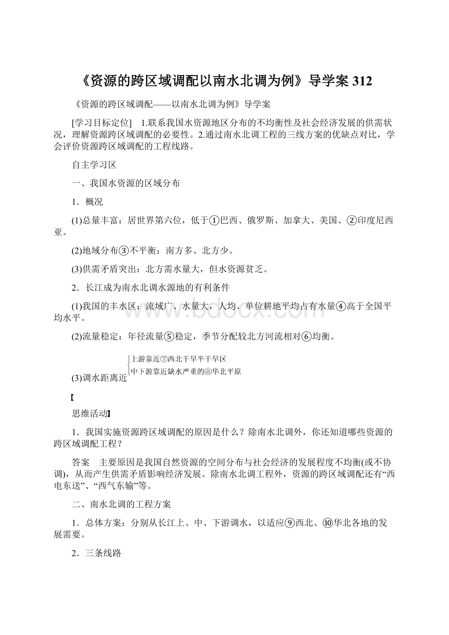 《资源的跨区域调配以南水北调为例》导学案312Word文档格式.docx