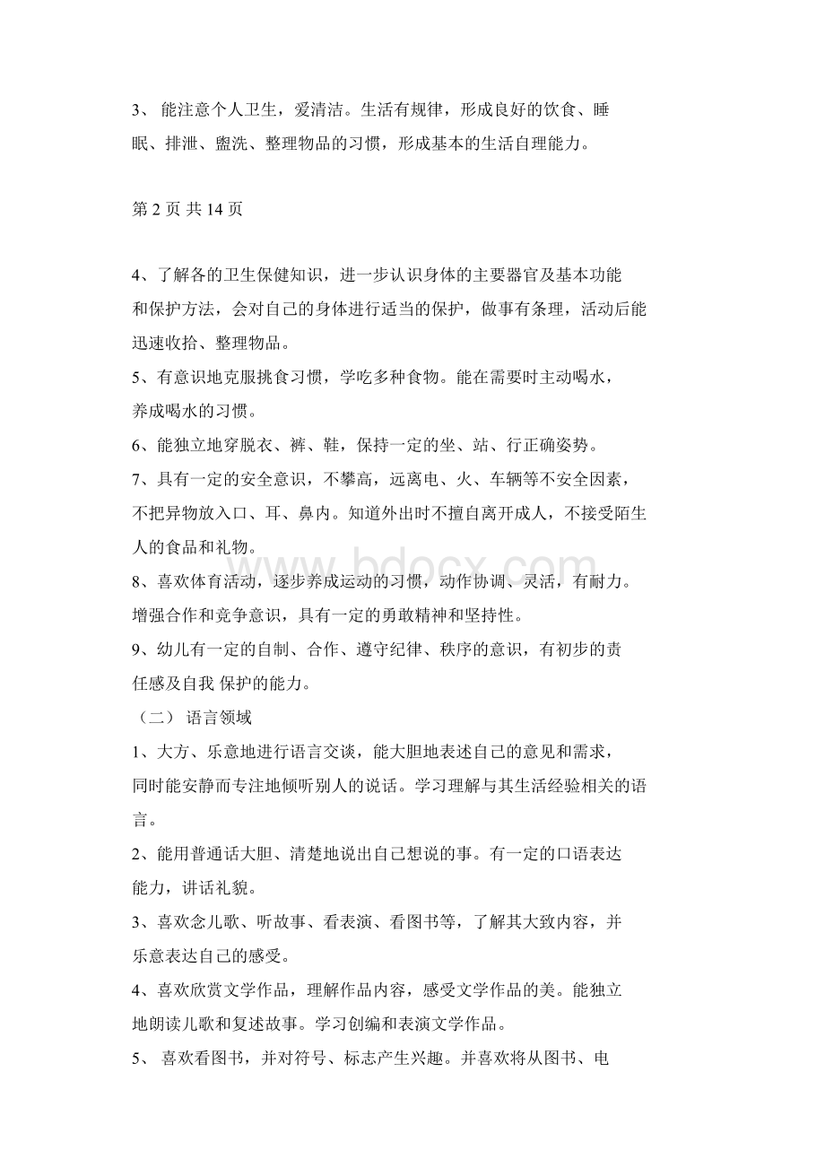 幼儿园大班班级工作计划与幼儿园大班礼仪计划汇编文档格式.docx_第3页