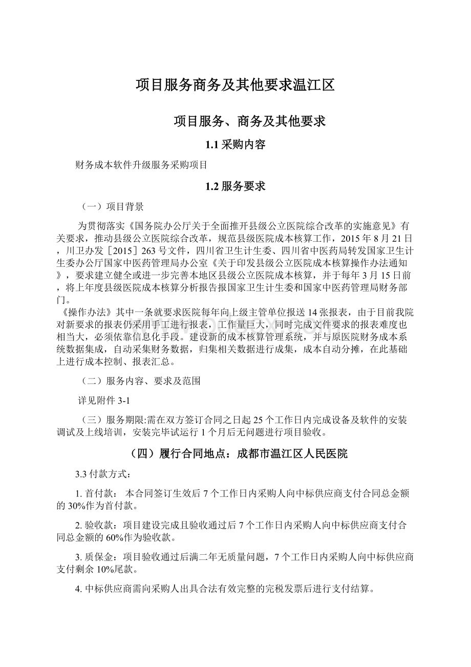 项目服务商务及其他要求温江区Word文档格式.docx