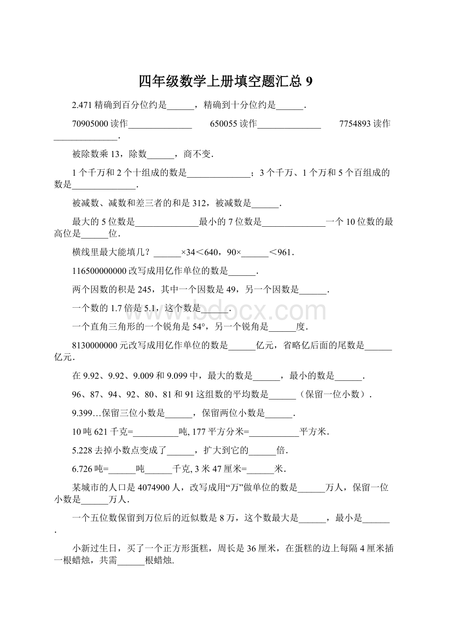 四年级数学上册填空题汇总9Word文档格式.docx_第1页