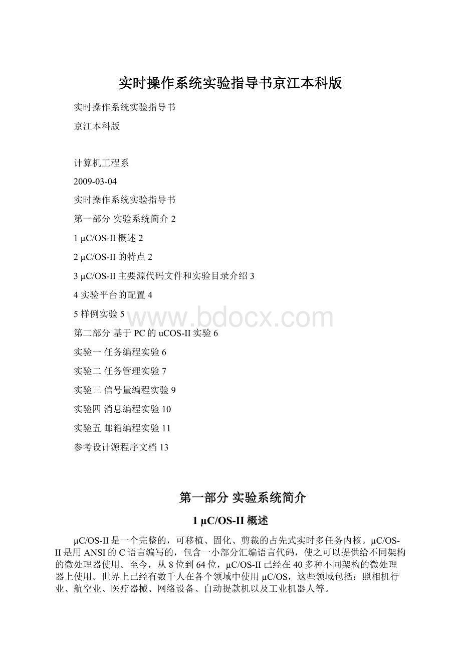 实时操作系统实验指导书京江本科版Word格式文档下载.docx