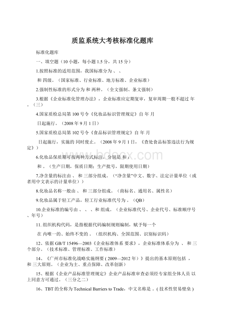 质监系统大考核标准化题库Word下载.docx