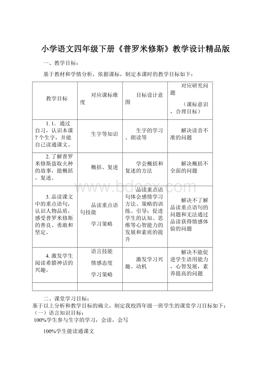 小学语文四年级下册《普罗米修斯》教学设计精品版.docx